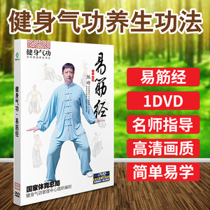 正版中老年健康操健身气功：易筋经 DVD 教学视频教程光盘光碟片