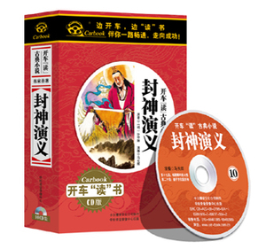 正版 中国古典经典小说 封神演义 mp3音频车载cd光盘碟片听书评书