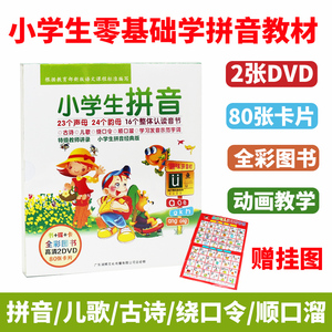 小学生一年级幼儿童学拼音汉语视频早教材书2DVD光盘碟片卡片挂图