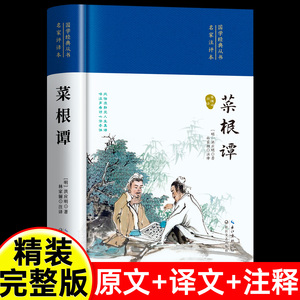 正版 菜根谭  原著书籍原版全集无删减全本全注全译三全系列明洪应明著菜根潭古代哲学了凡四训小窗幽记围炉夜话同类书