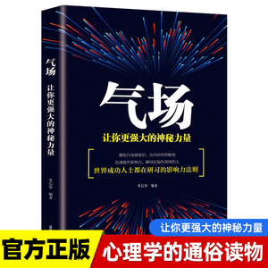 正版 气场书籍改变命运的神秘力量 高效能人士的七个成功法则励志 人士的创业 会说话技巧的 与人相处为人处事的书籍畅销书排行榜