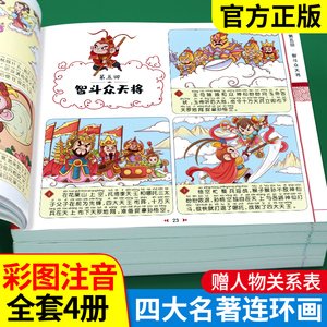 四大名著连环画漫画版全套4册注音版西游记三国演义水浒传红楼梦儿童绘本小学生版漫画书正版原著课外阅读书籍儿童版带拼音小人书