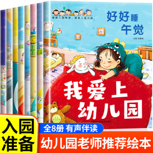 我爱上幼儿园全8册 入园准备绘本幼儿园专用儿童3-6岁老师推荐幼儿早教书籍故事书儿童绘本入学前的图书适合三到四岁宝宝亲子读物