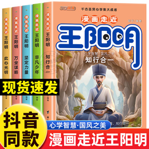 【抖音同款】漫画走近王阳明全套5册原著正版漫画少年读王阳明心学儿童趣读历史漫画书知行合一中小学生阅读课外书国学必读王阳明