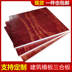 建筑模板木板定制工地三合板材胶合板工程板木方多层板防水模板