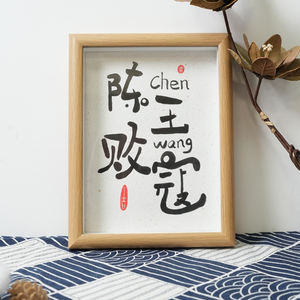 原创姓氏谐音梗陈成王败寇创意字书法实木相框字画摆件送朋友礼物