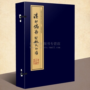印章刻印篆刻官印私印咫进斋印本宣纸线装书籍广陵书社图书专营店