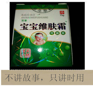 百草宝宝维肤霜 15g抑菌霜宝宝袪痱子止痒宝宝维肤膏