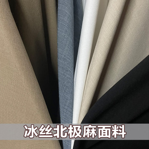 春夏北极冰丝麻裙布料弹力薄款垂感抗皱亚麻做裤子面料麻服装布料