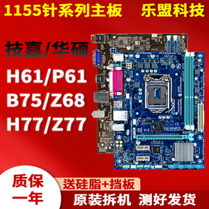 拆机技嘉华硕LGA1155针H61 P61 B75 Z68 Z77台式电脑主板一年包换