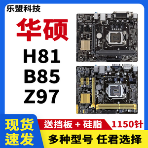 华硕LGA-1150针H81 B85mE D F K多个型号台式DDR3电脑拆机主板