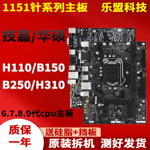 技嘉华硕LGA1151针H110 B150 B250 H310二手台式电脑主板一年包换