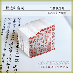 拦边印定做长条印章墨痕印墨迹印斋号印定制无色亚克力章料满包邮