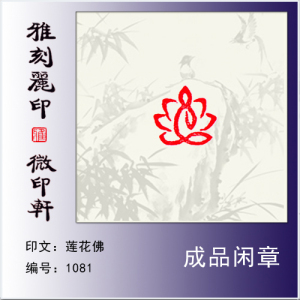 成品闲章肖形印《莲花佛》硬笔书法小印章毛笔小楷抄经用小印章