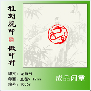 成品闲章圆章生肖印《龙》硬笔书法毛笔小楷用篆刻小印章满包邮