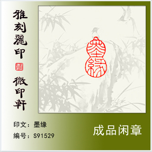 篆刻成品闲章葫芦形章《墨缘》硬笔书法毛笔小楷用小印章满包邮
