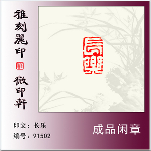 硬笔书法小印章长方章《长乐》(2)篆刻成品闲章引首章满包邮