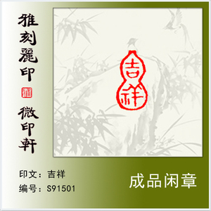 成品闲章葫芦形章《吉祥》硬笔书法毛笔小楷国画小品用小印章