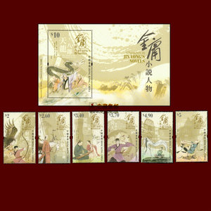 经典金庸小说人物邮票 2018年香港邮政发行 全套票6枚及小型张1枚