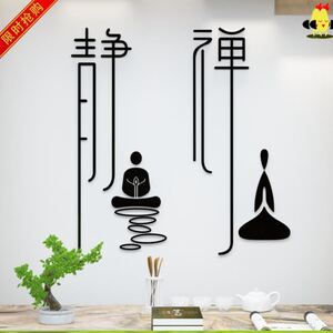 静字贴画理疗馆布置办公室养生馆禅意美容院茶室禅修打坐佛信墙面