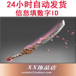 dota2 剑圣 主宰 樱花刀 不朽武器 纯正 齿樱 饰品秒发