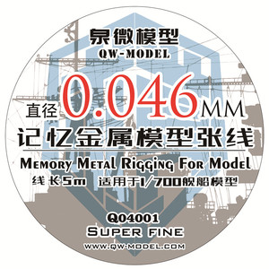 泉微 Q04001 记忆金属 模型张线 拉线 0.046mm 1:700 舰船模型
