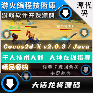 Cocos2d-X 2.0.3 / Java开发 回合制 大话龙将手游源码游戏源代码