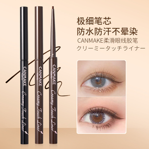 canmake眼线胶笔棕色极细日本井田防水不晕染持久初学者砍妹 保税