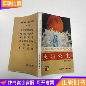 火星公主：世界科幻小说精品丛书   （单本,非套装）