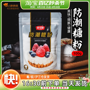 舒可曼防潮糖粉烘焙家用包邮食用蛋糕饼干面包装饰小包装DIY材料