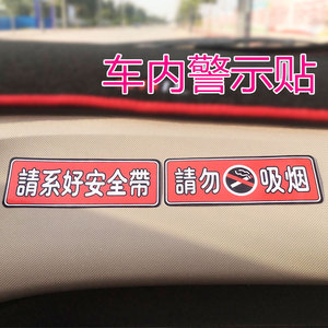 汽车请系好安全带警示贴车内禁止吸烟车贴提示标志贴请勿吸烟贴纸