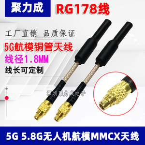 5G 5.8G铜管天线图传数传无人机航模遥控天线直头MMCX公内针RG178