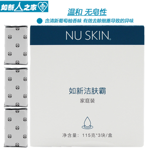 nuskin国产如新洁肤霸家庭装 3块香皂三块清洁去黑头洗面皂无刺激