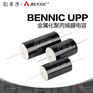 台湾BENNIC本尼克UPP(纯银导线)金属化聚丙烯HiFi分频薄膜电容器