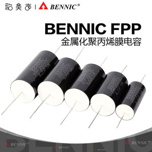 本尼克BENNIC FPP系列纯铜导线 HiFi级音响 金属化聚丙烯膜电容器