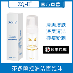ZQ-II官网正品茶多酚洁面泡沫调解油脂分泌抑制痘痘肌深层清洁