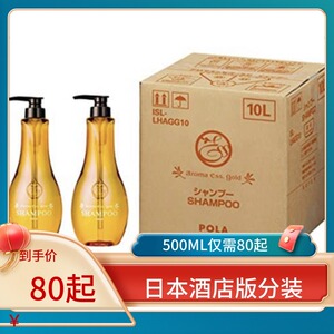 日本酒店版POLA 黄金洋甘菊无硅油洗发液护发素沐浴露分装500ML