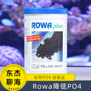 东杰聊海德国原装ROWA吸磷珠100 250 500 1000ml 去除PO4降低藻类