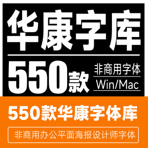 华康字体库 中文台湾香港字体包华康少女体/楷体/黑体/圆体 简繁