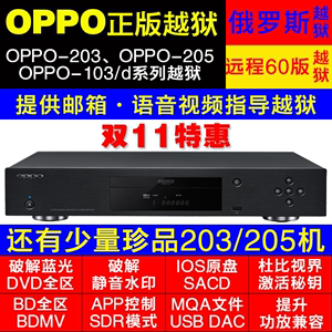 OPPO UDP-203 UDP-205 BDP-103D 高清4K蓝光机 越狱码服务