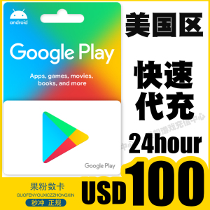 【代充】google play gift card美国谷歌充值卡礼品卡100美金美元