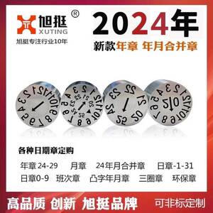 进口塑胶可调式模具日期章2023年月合并章年月日章数字章字母章印