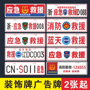 应急救援车牌贴通信保障消防道路指挥车牌反光副牌汽车装饰牌标志