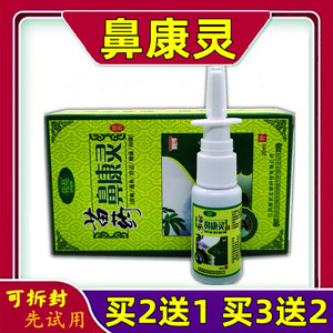 正品苗药鼻康灵抑菌喷剂祖王骏越洗鼻水克灵振欣金肤霸濞刻灵20ml