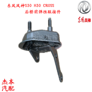 东风风神s30 h30 cross后桥大胶结 后桥前弹性胶结 弹性联接件