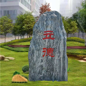 大型景观石户外天然刻字自然石村牌门牌广场家用中式花园庭院石头