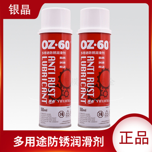 正品 银晶 OZ-60 多用途防锈油 润滑剂 550ml 广东省整箱包邮