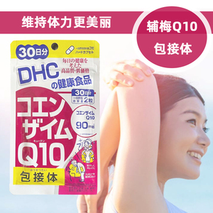 DHC辅酶Q10包接体镁容胶囊30日量 镁容胶原蛋白提高体能帮助代谢