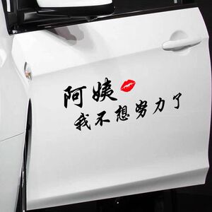 不努力汽车车贴