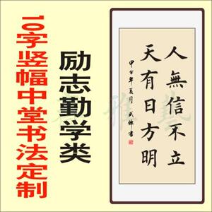 书法定制订代写毛笔楷作品抄经真迹字画装裱-励志勤学10字竖中堂